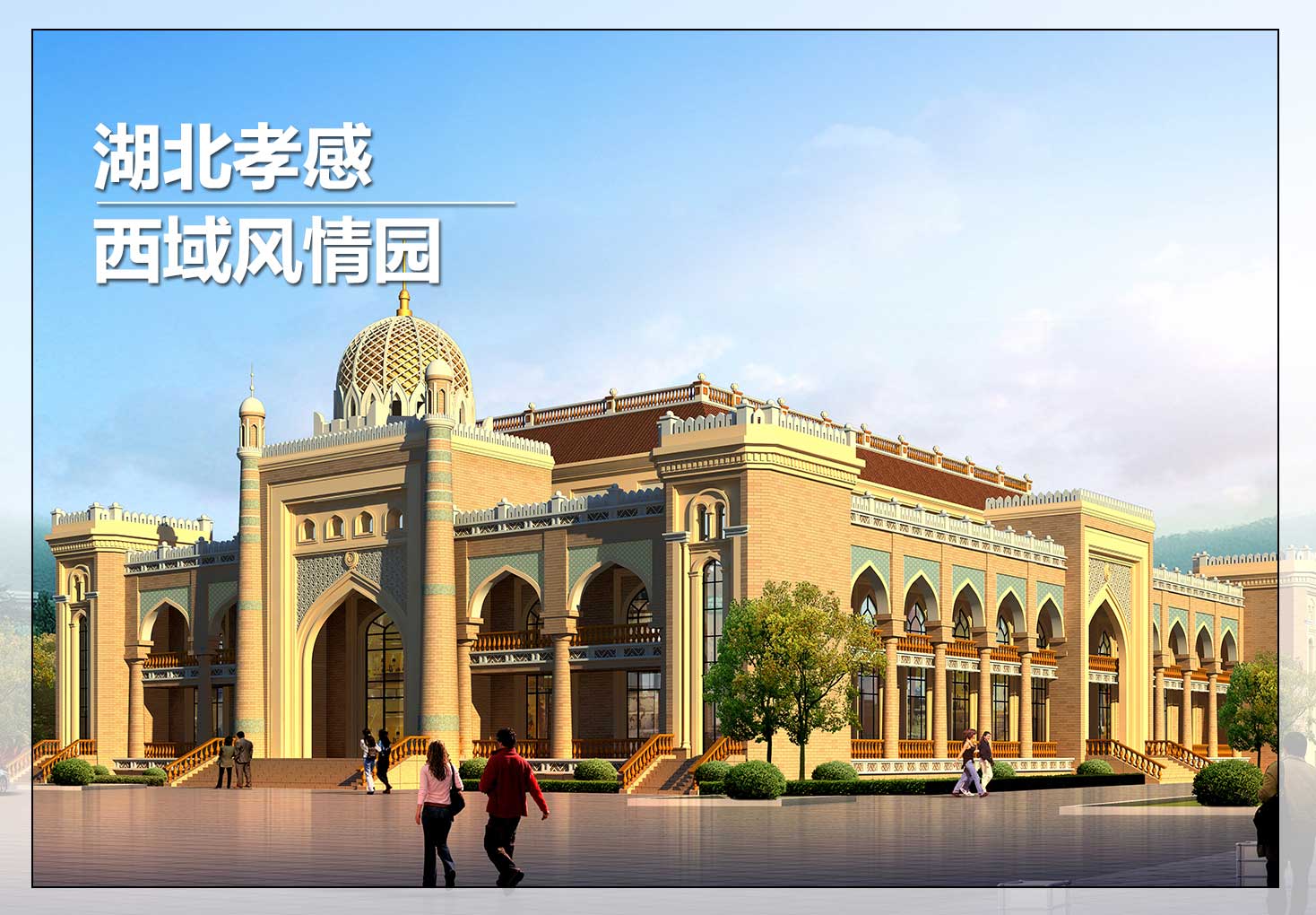 孝感市西域风情园旅游概念规划孝感市西域风情园旅游概念规划
